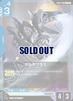 デルタプラス 【GD01-006R】